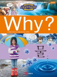Why 물(Why? 초등과학학습만화 21)
